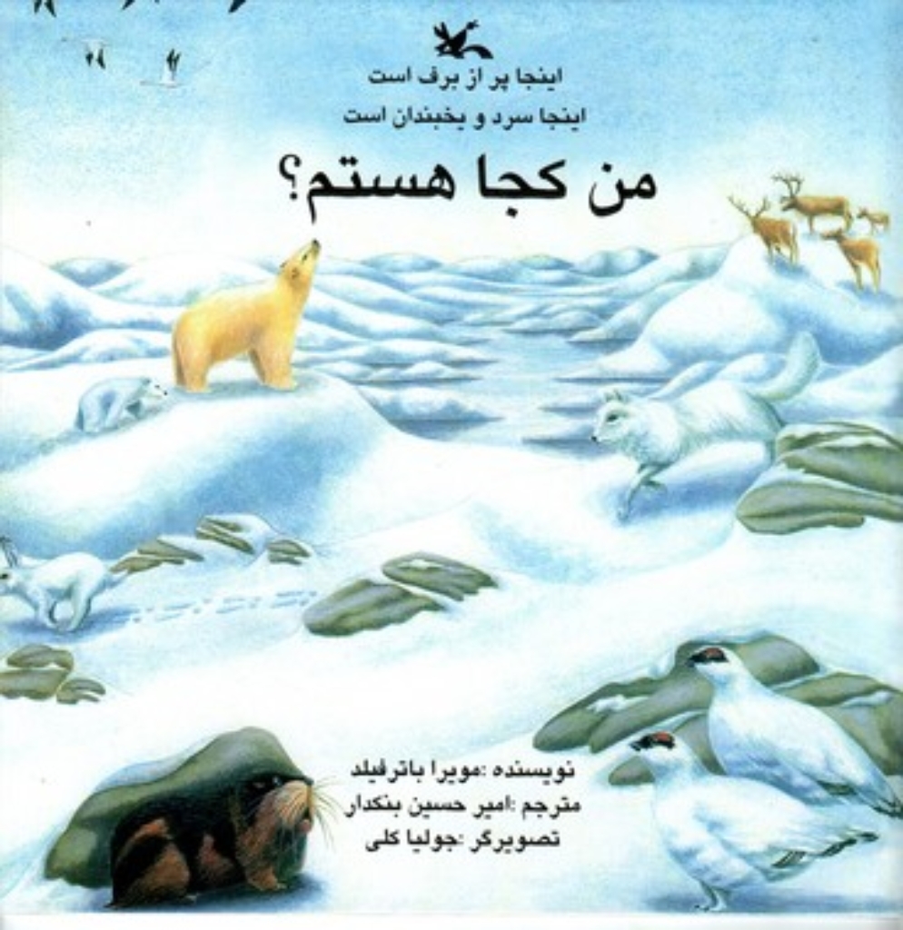 تصویر  من کجا هستم - اینجا پر از برف است اینجا سرد و یخبندان است (خشتی بزرگ-شمیز)